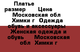 Платье Armani Jeans, размер 44 › Цена ­ 5 000 - Московская обл., Химки г. Одежда, обувь и аксессуары » Женская одежда и обувь   . Московская обл.,Химки г.